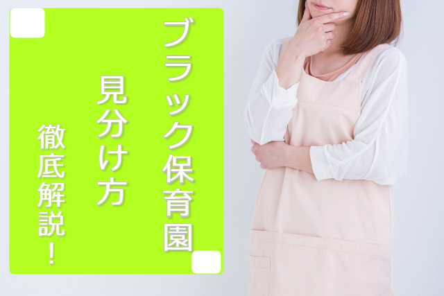 ブラック保育園の特徴 見分け方とは 辛い時には転職も視野に入れよう 保育のお仕事お役立ち情報 ジョブトル保育