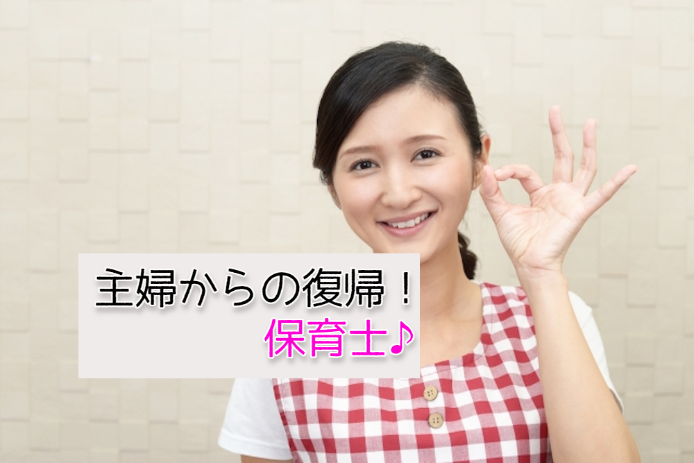 主婦でも保育士になれる 復帰できる 家庭と両立できる職場選びのポイントを解説 保育のお仕事お役立ち情報 ジョブトル保育