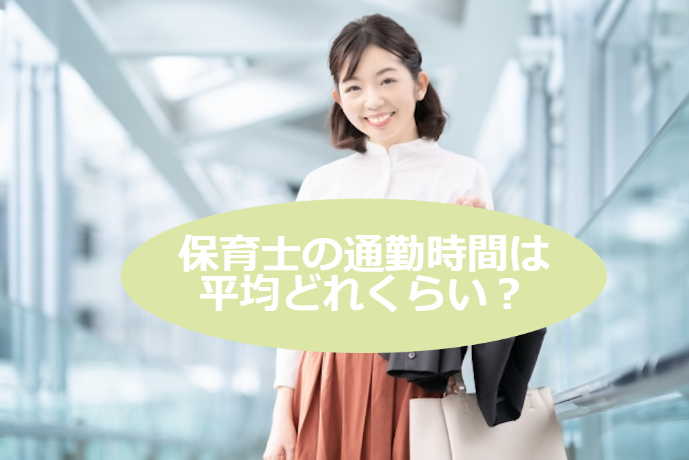保育士の通勤時間は平均どれくらい 通勤しやすい求人を見つける方法を解説 保育のお仕事お役立ち情報 ジョブトル保育